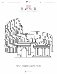 로마 제국 어린이 색칠 페이지