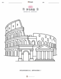 罗马帝国 可打印工作表预览