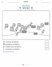 로마 제국 인쇄 가능한 워크시트 미리보기