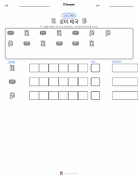 로마 제국 인쇄 가능한 워크시트 미리보기
