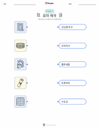 로마 제국 어린이용 인쇄 가능한 워크시트