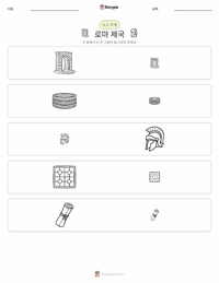 로마 제국 인쇄 가능한 워크시트 미리보기