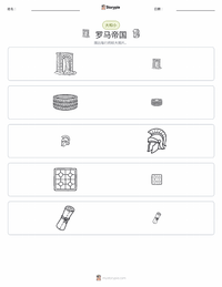 罗马帝国 可打印工作表预览