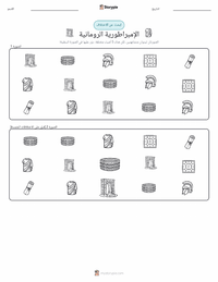 معاينة ورقة العمل القابلة للطباعة الإمبراطورية الرومانية
