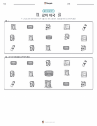로마 제국 인쇄 가능한 워크시트 미리보기