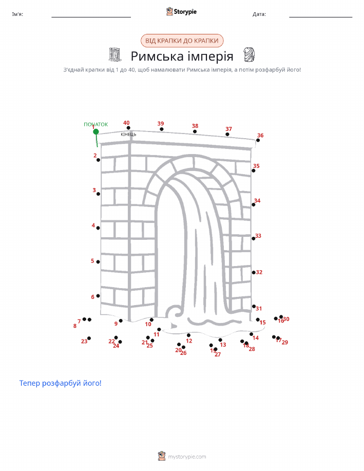З'єднай точки