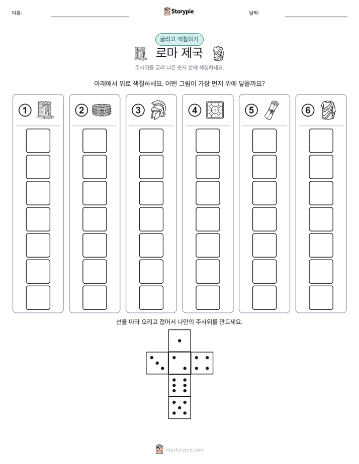 롤 & 색칠하기