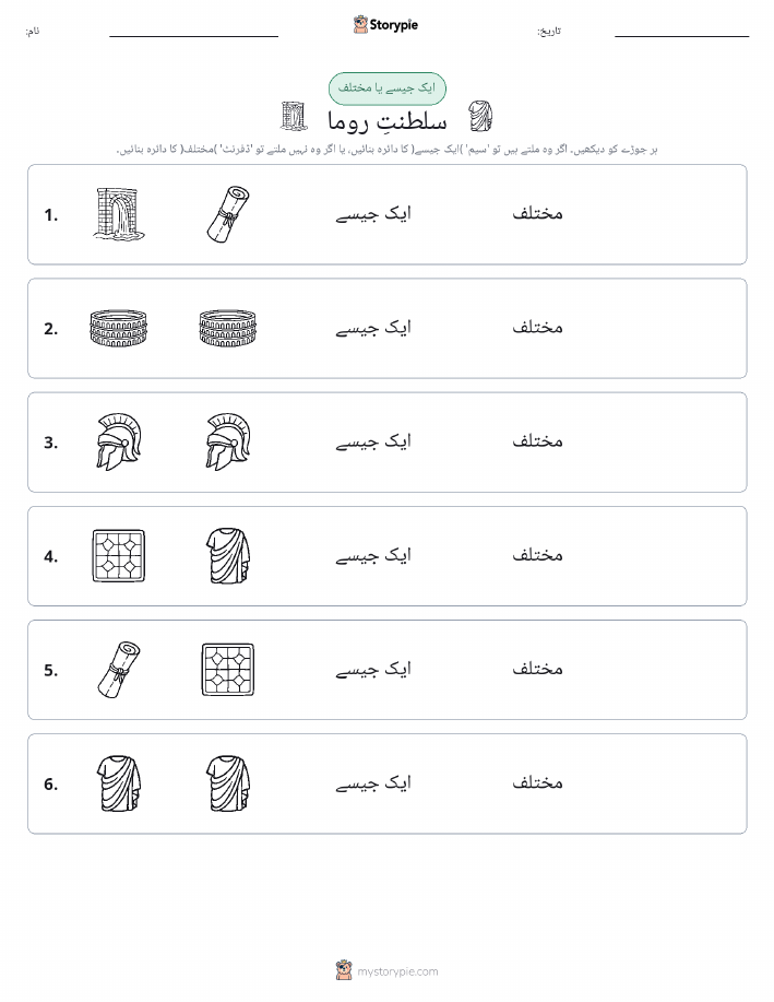 ایک جیسا یا مختلف