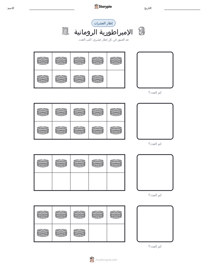 إطار العشرة