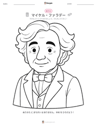 マイケル・ファラデー の印刷可能ワークシートプレビュー