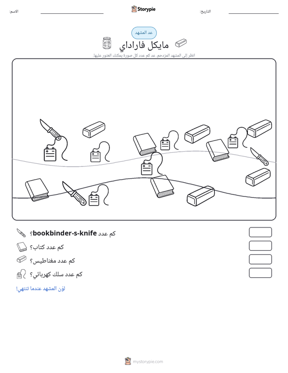 مشهد العد