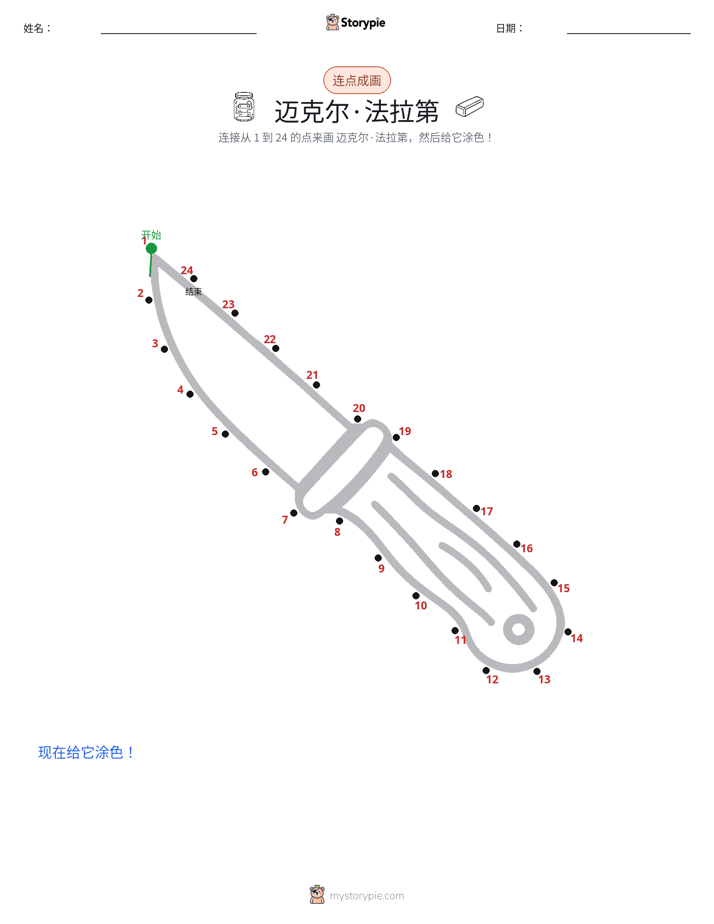 连点成线