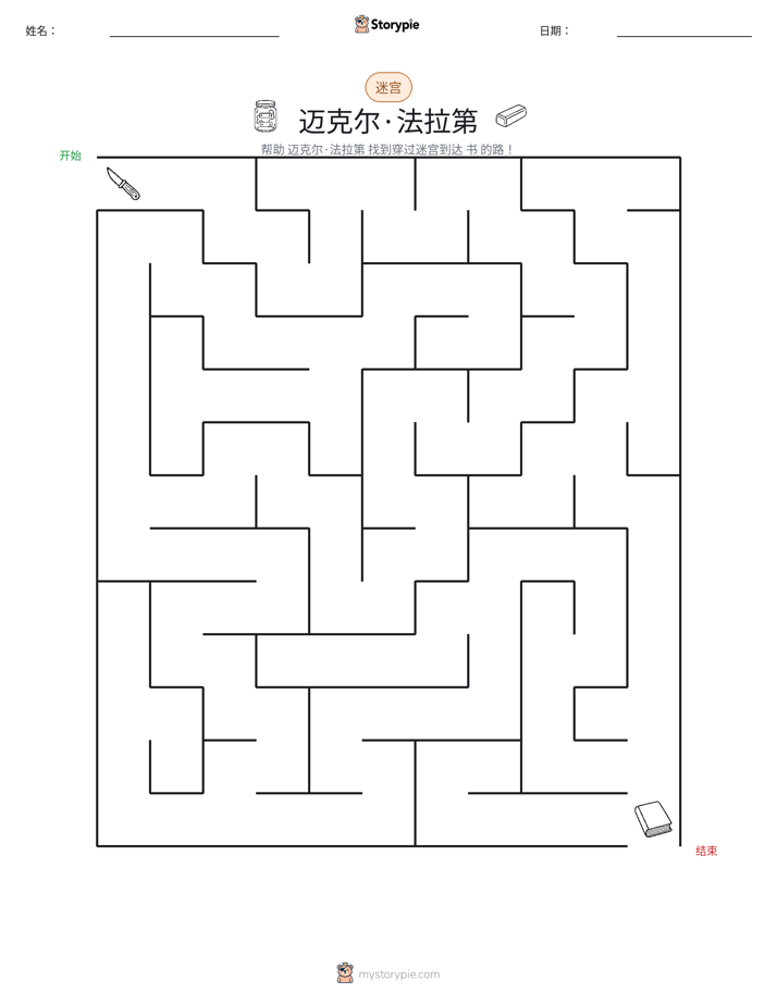 迷宫