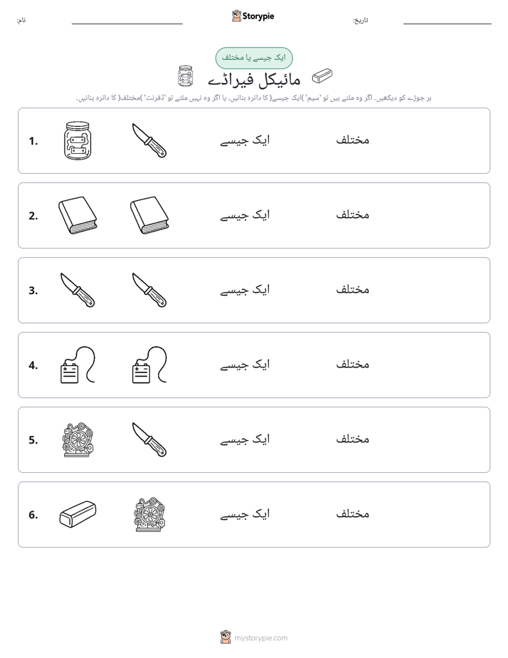 ایک جیسا یا مختلف