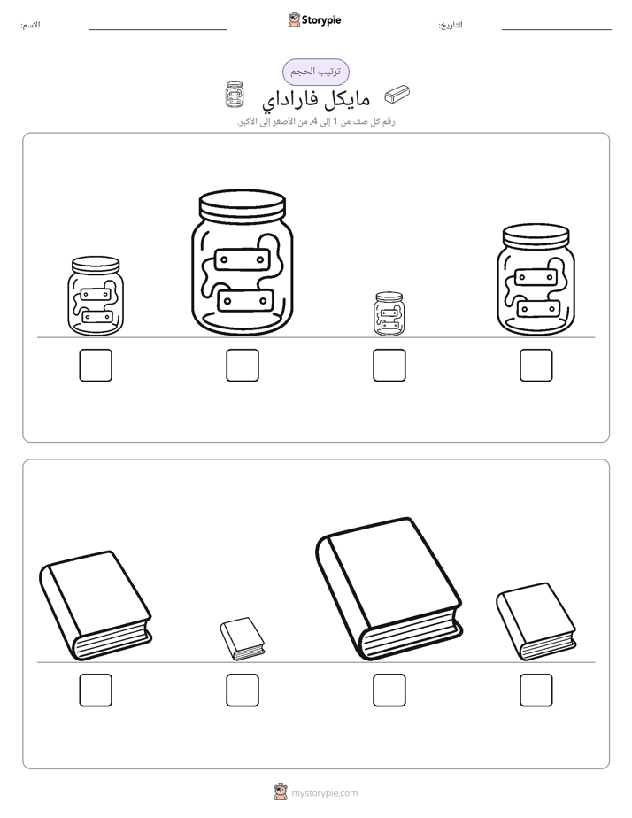 ترتيب الحجم