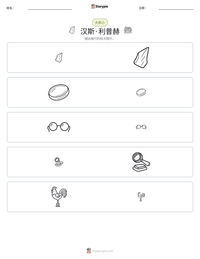 汉斯·利普赫 可打印工作表预览