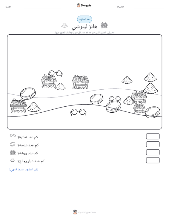 مشهد العد