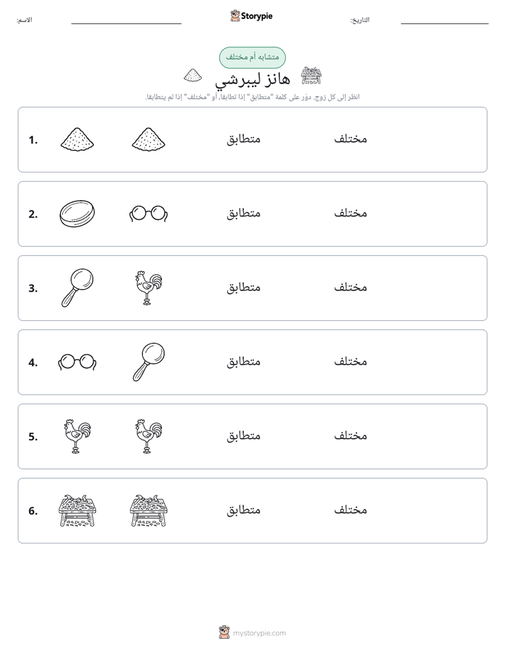 نفس أو مختلف