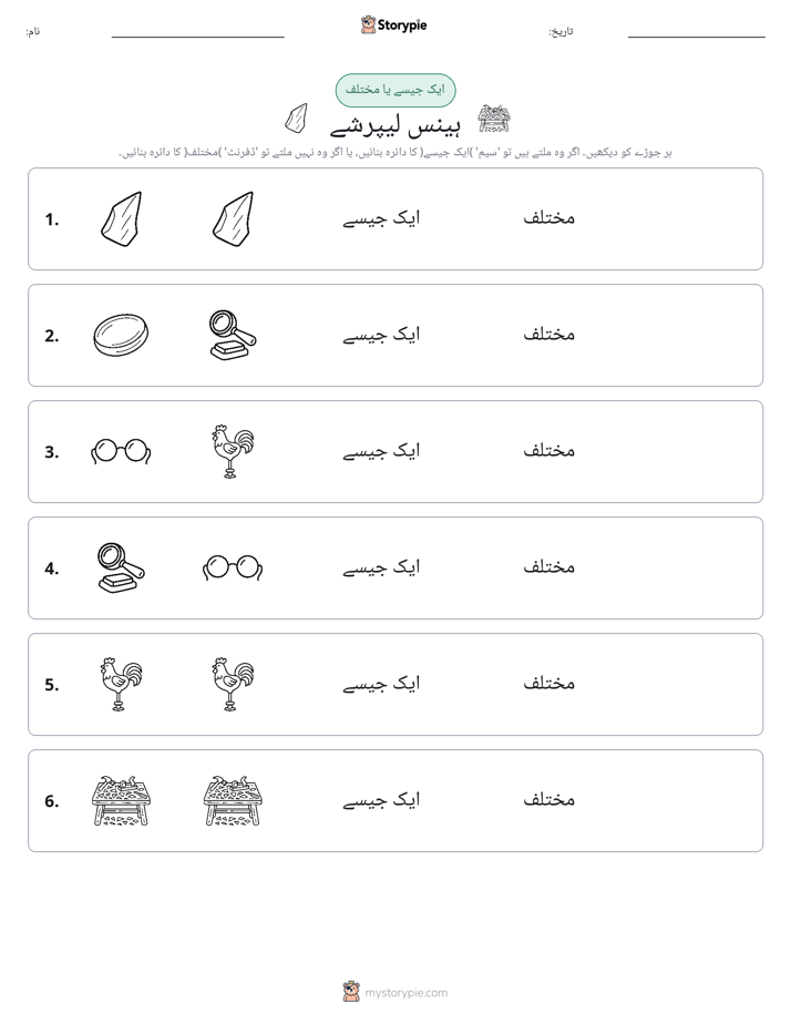 ایک جیسا یا مختلف