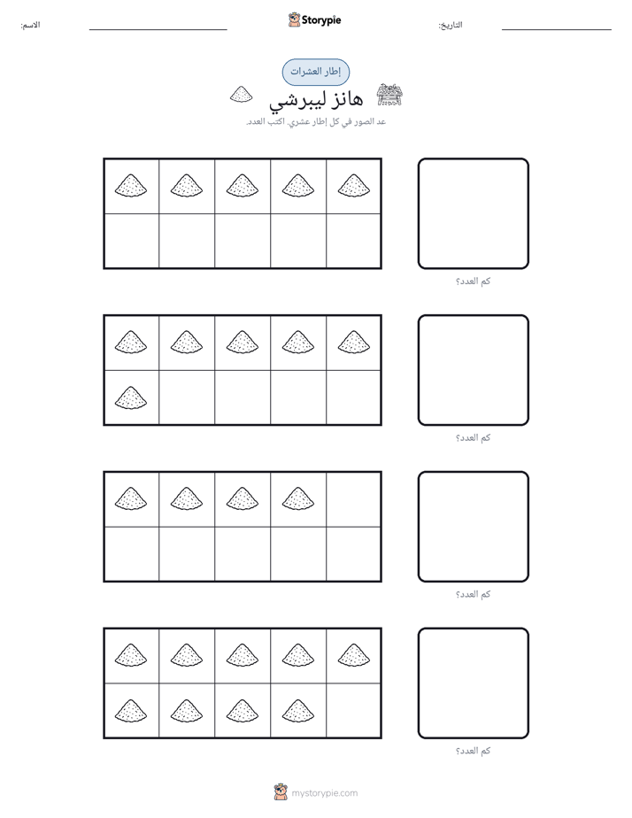 إطار العشرة