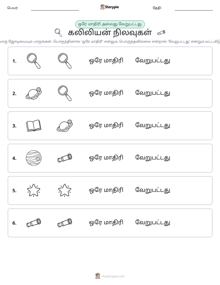 அதே அல்லது மாறுபட்டது