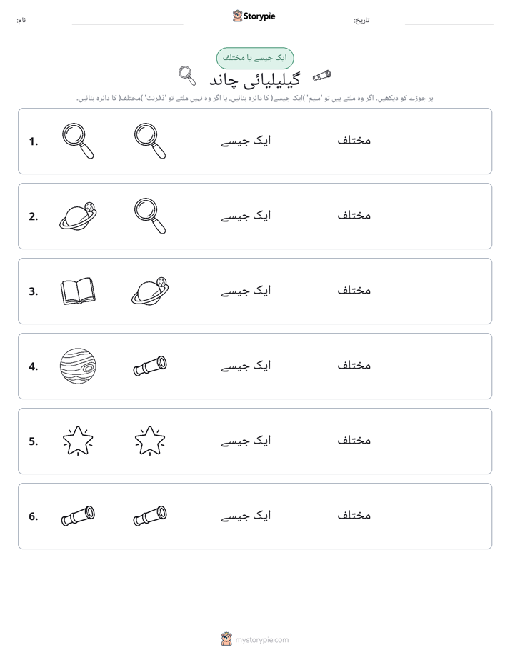 ایک جیسا یا مختلف