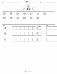 木星 可打印工作表预览