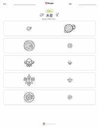 木星 可打印工作表预览