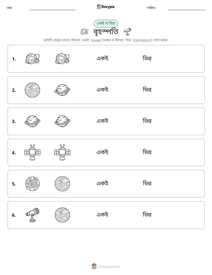 একই বা ভিন্ন