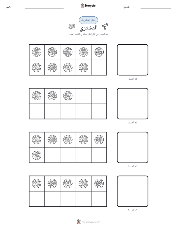 إطار العشرة