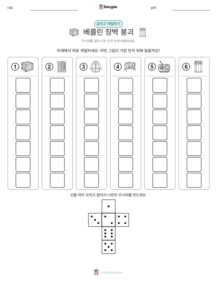 롤 & 색칠하기