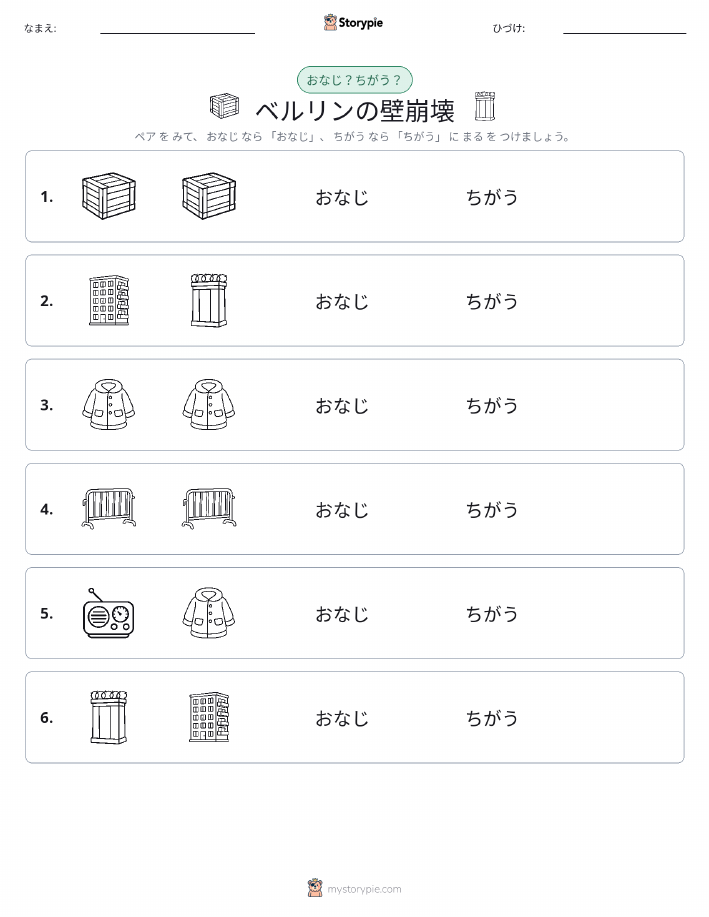 同じか違うか