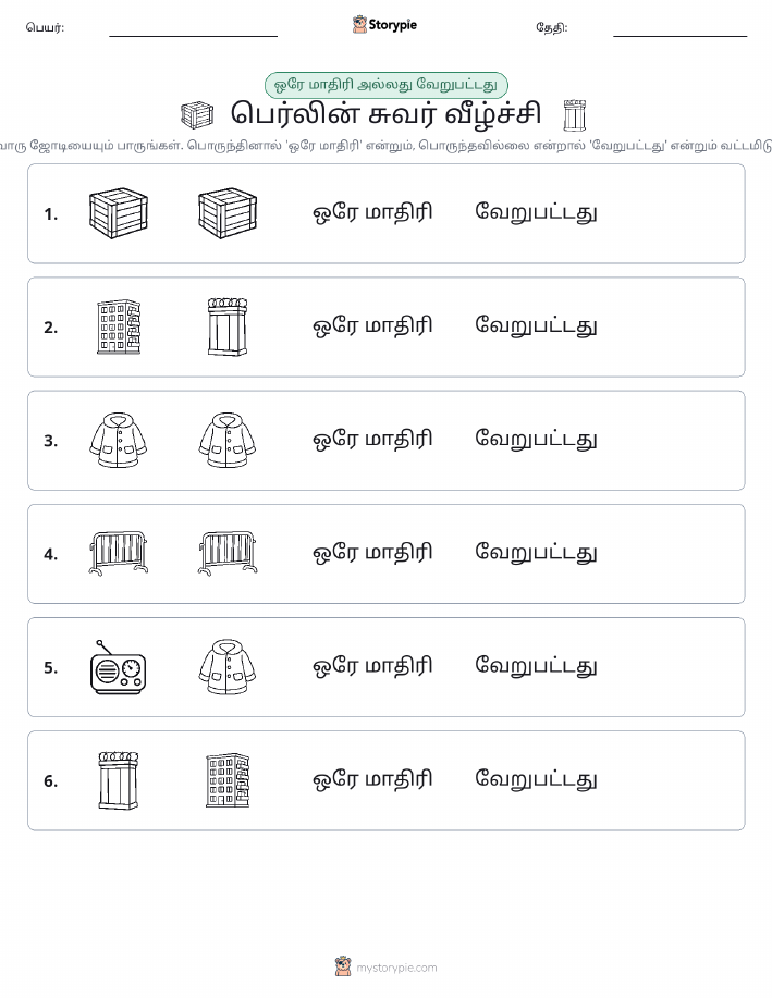 அதே அல்லது மாறுபட்டது