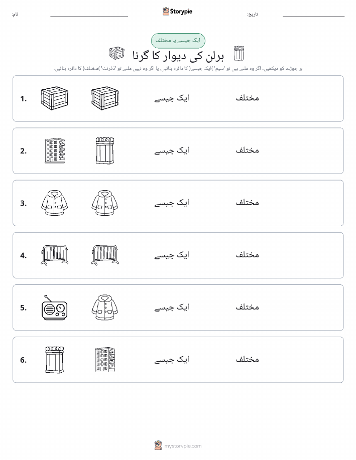 ایک جیسا یا مختلف
