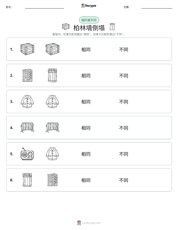 相同或不同