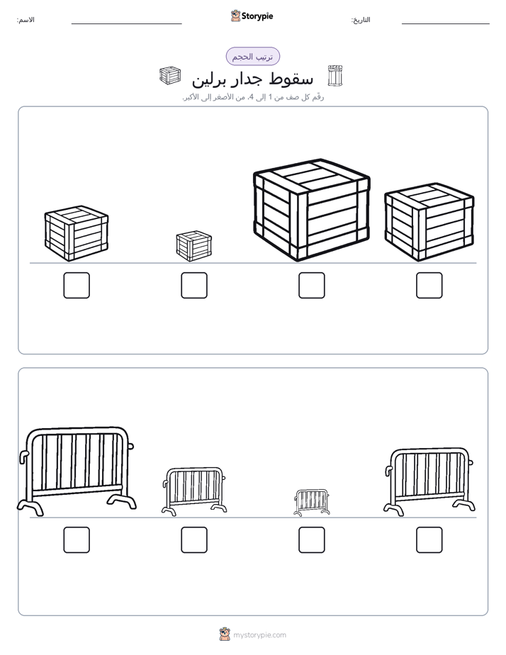 ترتيب الحجم