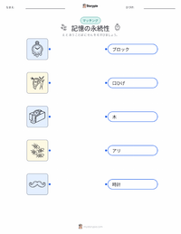 記憶の固執 の印刷可能ワークシートプレビュー