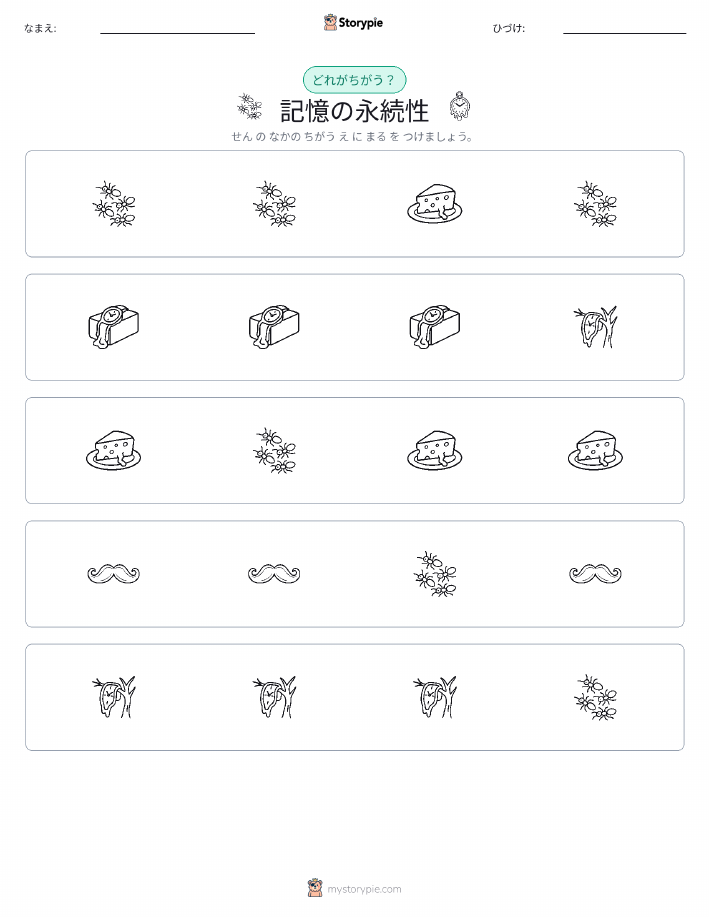 異なるものを見つけよう