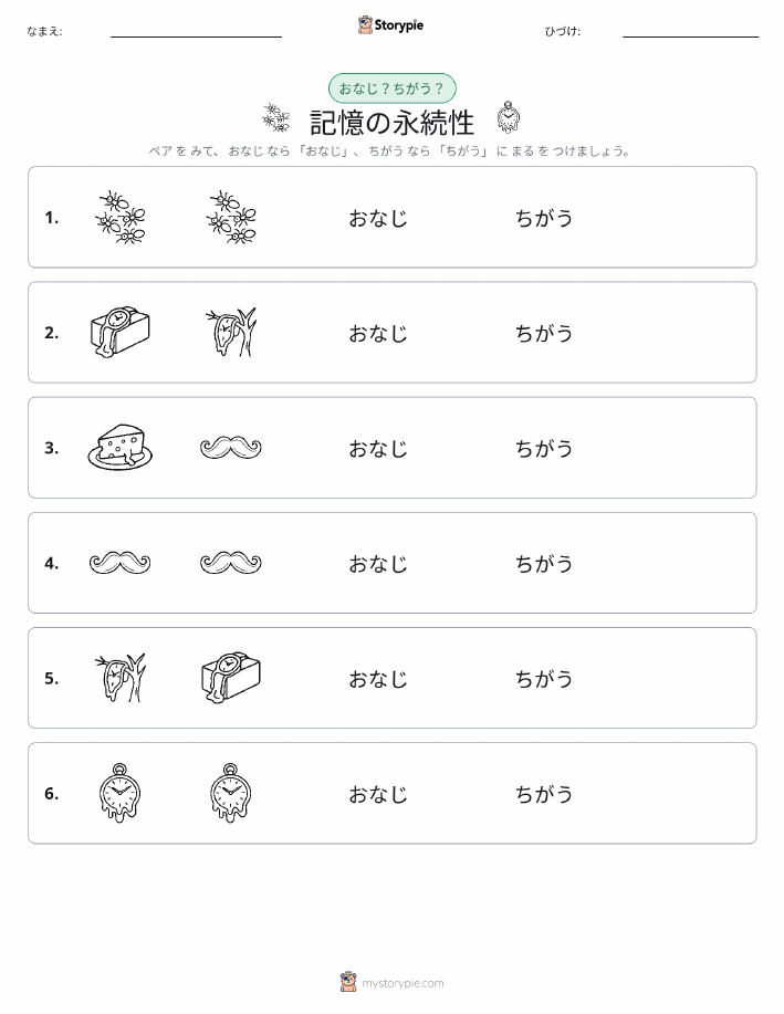 同じか違うか