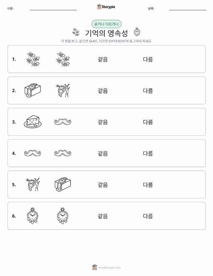 같은 것 또는 다른 것