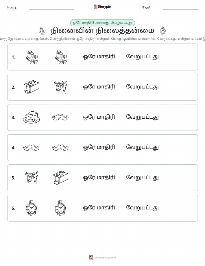 அதே அல்லது மாறுபட்டது