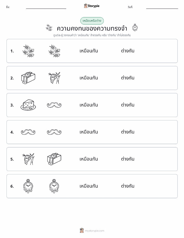เหมือนหรือแตกต่าง