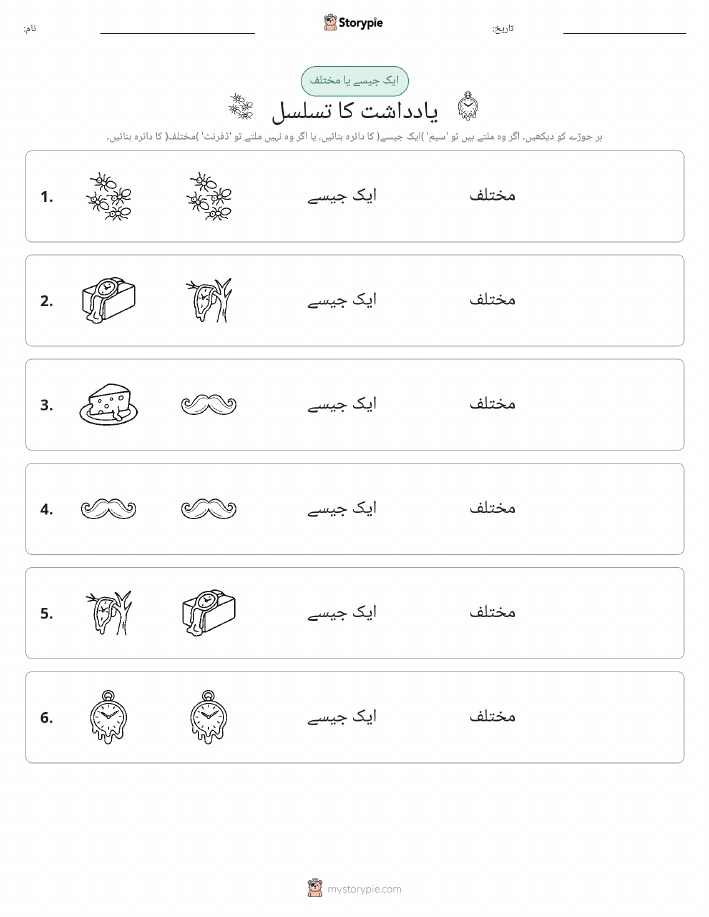 ایک جیسا یا مختلف