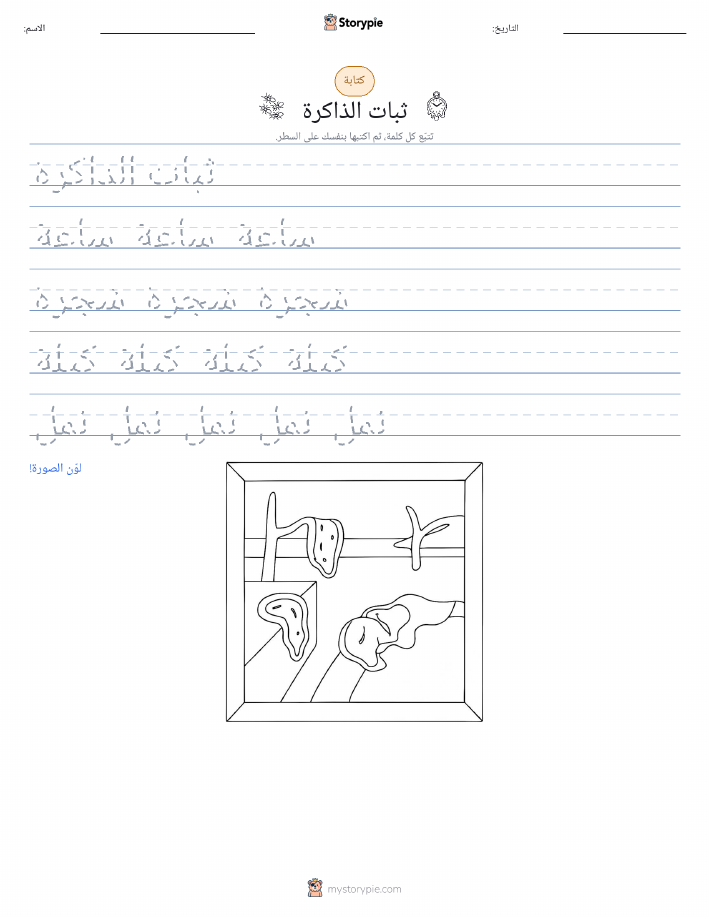 تمرين الكتابة