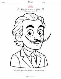サルバドール・ダリ の子供向け塗り絵ページ