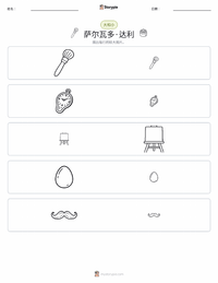 萨尔瓦多·达利 可打印工作表预览