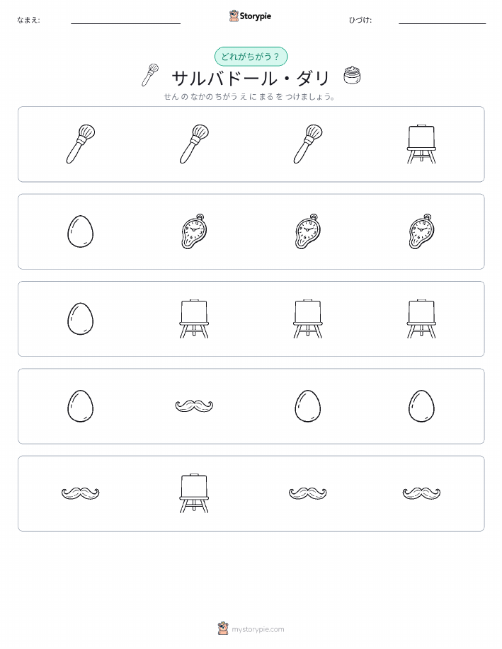 異なるものを見つけよう