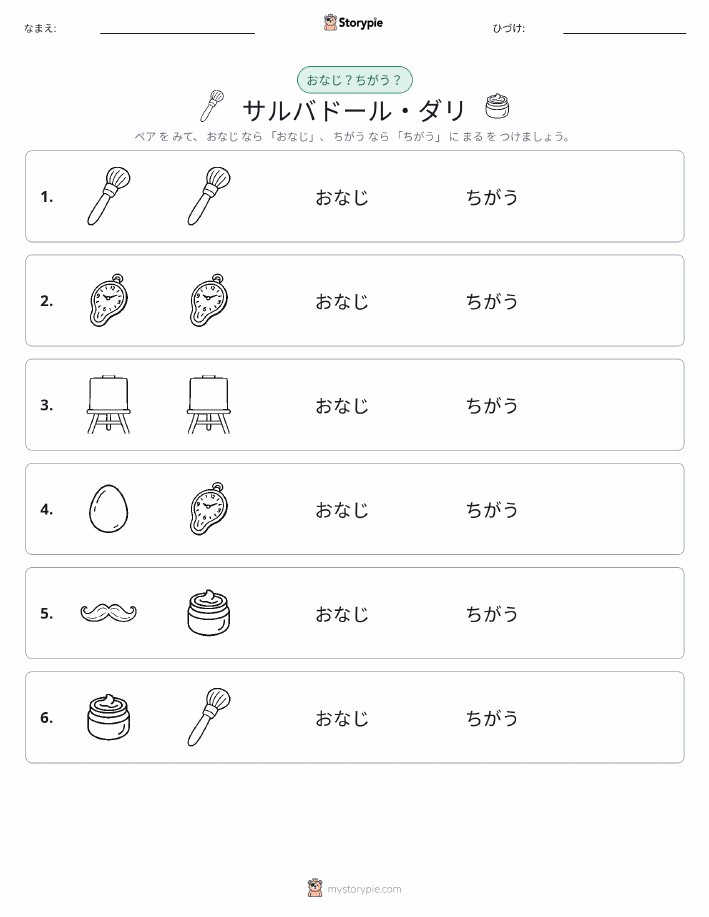 同じか違うか