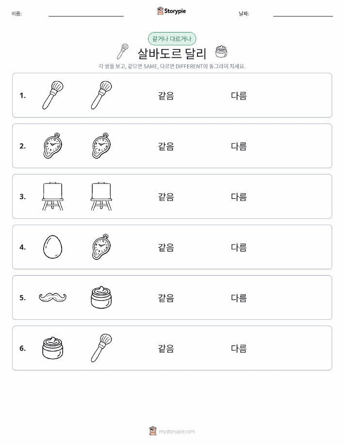 같은 것 또는 다른 것