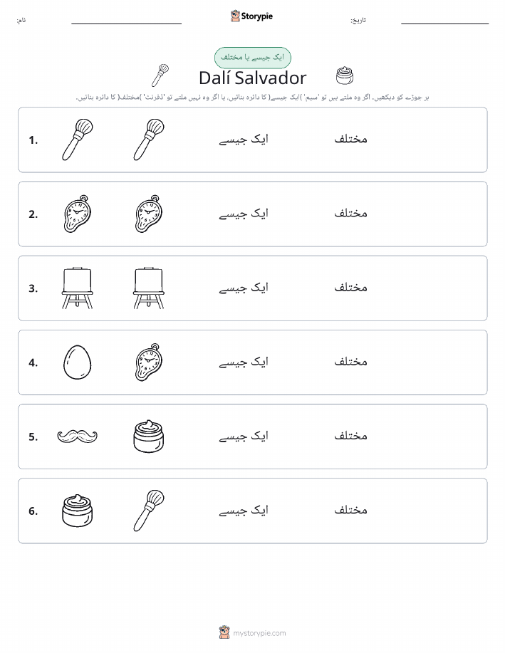 ایک جیسا یا مختلف